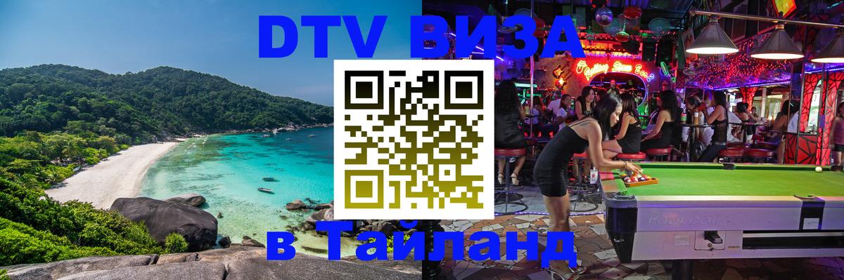 Оформить DTV визу в Тайланд Мадрид 