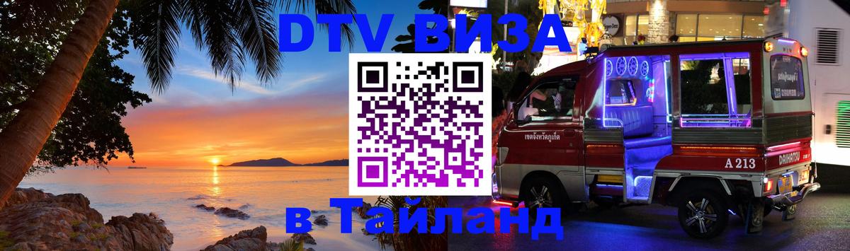 Стоимость и условия DTV визы — оформление в Таиланд под ключ - Мадрид 